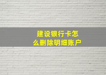 建设银行卡怎么删除明细账户