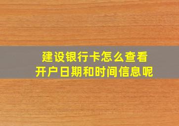 建设银行卡怎么查看开户日期和时间信息呢