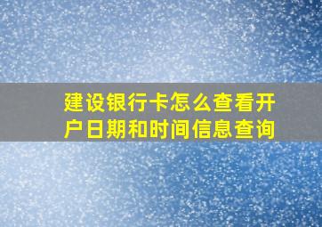 建设银行卡怎么查看开户日期和时间信息查询