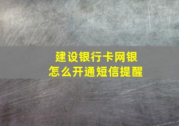 建设银行卡网银怎么开通短信提醒