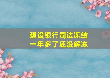 建设银行司法冻结一年多了还没解冻