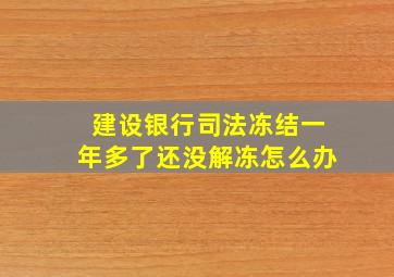 建设银行司法冻结一年多了还没解冻怎么办