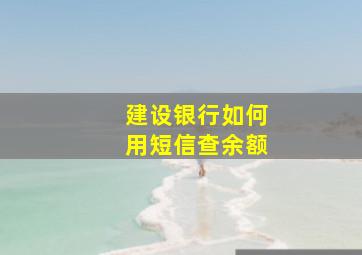 建设银行如何用短信查余额