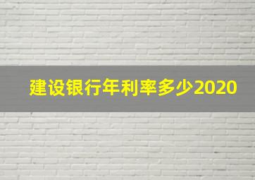 建设银行年利率多少2020