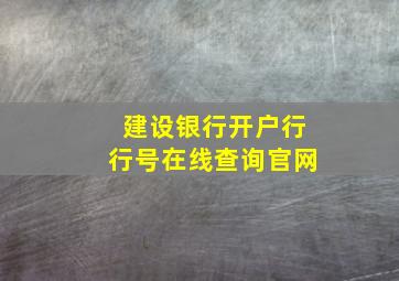 建设银行开户行行号在线查询官网