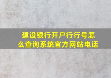 建设银行开户行行号怎么查询系统官方网站电话