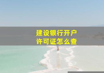 建设银行开户许可证怎么查