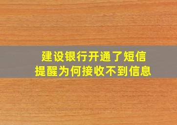 建设银行开通了短信提醒为何接收不到信息