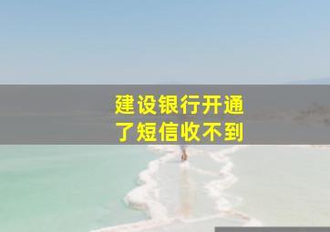 建设银行开通了短信收不到