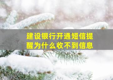 建设银行开通短信提醒为什么收不到信息