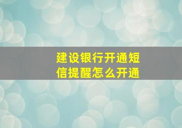 建设银行开通短信提醒怎么开通