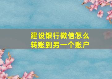 建设银行微信怎么转账到另一个账户