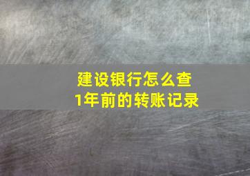 建设银行怎么查1年前的转账记录