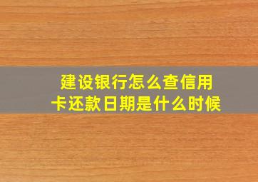 建设银行怎么查信用卡还款日期是什么时候