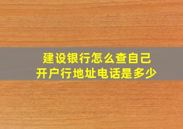 建设银行怎么查自己开户行地址电话是多少