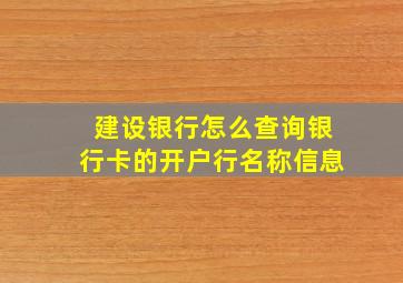 建设银行怎么查询银行卡的开户行名称信息