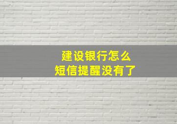 建设银行怎么短信提醒没有了