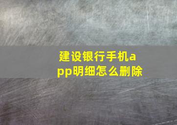 建设银行手机app明细怎么删除