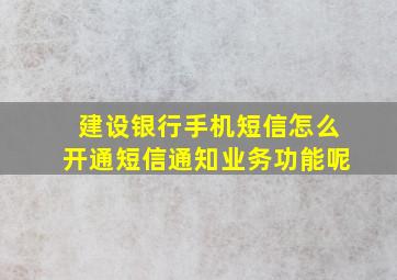 建设银行手机短信怎么开通短信通知业务功能呢