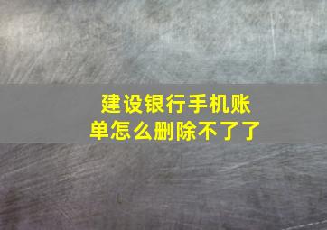 建设银行手机账单怎么删除不了了