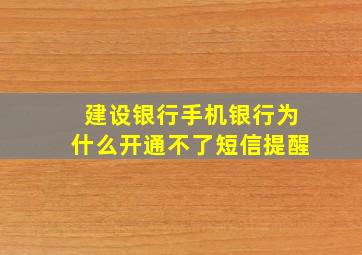 建设银行手机银行为什么开通不了短信提醒