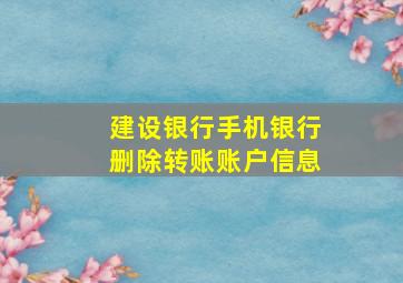 建设银行手机银行删除转账账户信息