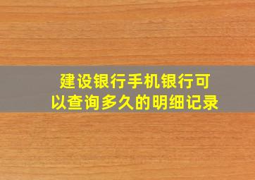 建设银行手机银行可以查询多久的明细记录