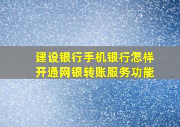 建设银行手机银行怎样开通网银转账服务功能