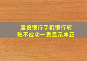 建设银行手机银行转账不成功一直显示冲正