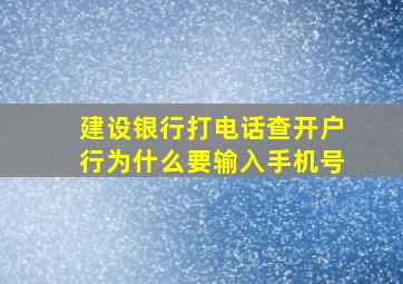 建设银行打电话查开户行为什么要输入手机号