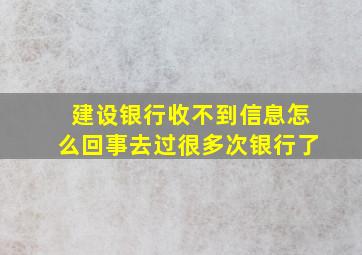 建设银行收不到信息怎么回事去过很多次银行了