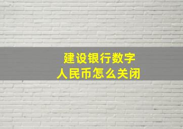 建设银行数字人民币怎么关闭