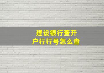 建设银行查开户行行号怎么查