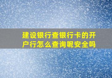 建设银行查银行卡的开户行怎么查询呢安全吗