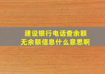 建设银行电话查余额无余额信息什么意思啊