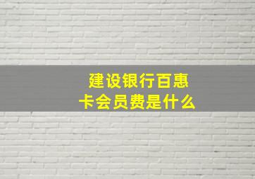 建设银行百惠卡会员费是什么