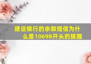 建设银行的余额短信为什么是10698开头的提醒