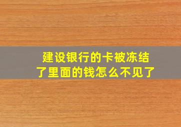 建设银行的卡被冻结了里面的钱怎么不见了