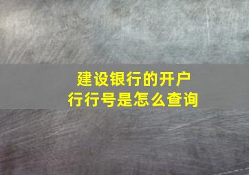 建设银行的开户行行号是怎么查询