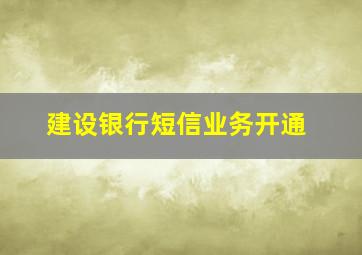 建设银行短信业务开通