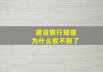 建设银行短信为什么收不到了