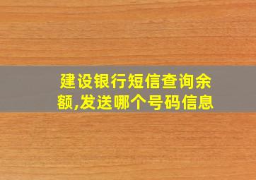 建设银行短信查询余额,发送哪个号码信息