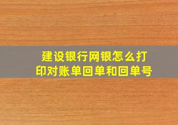 建设银行网银怎么打印对账单回单和回单号