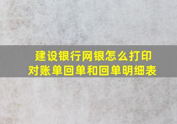 建设银行网银怎么打印对账单回单和回单明细表