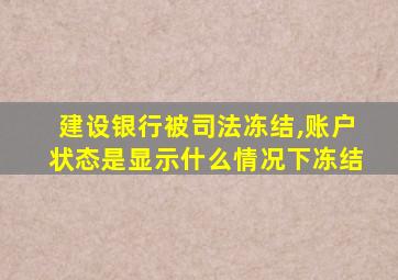 建设银行被司法冻结,账户状态是显示什么情况下冻结