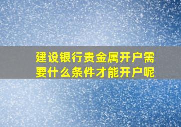 建设银行贵金属开户需要什么条件才能开户呢