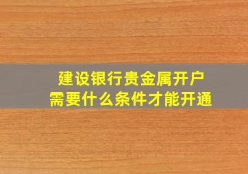 建设银行贵金属开户需要什么条件才能开通