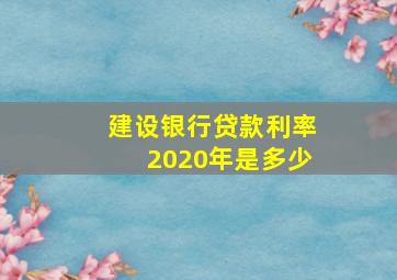 建设银行贷款利率2020年是多少