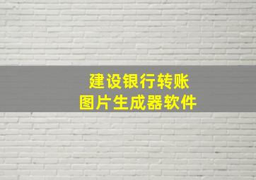 建设银行转账图片生成器软件