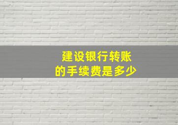 建设银行转账的手续费是多少